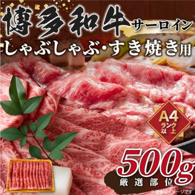 [厳選部位]博多和牛サーロインしゃぶしゃぶすき焼き用 500g[配送不可地域:離島]