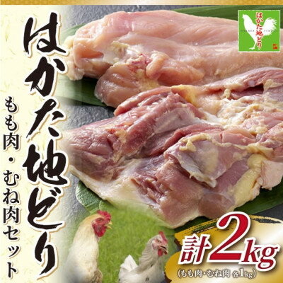 【ふるさと納税】はかた地鶏モモムネセット2kg(1kg×2p