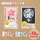 人気ランキング第20位「福岡県大野城市」口コミ数「0件」評価「0」福岡県産ブランド米セット(合計10kg)【1411256】