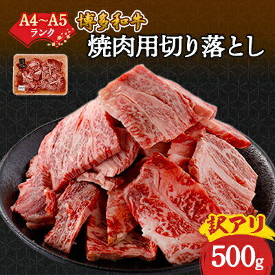 【ふるさと納税】訳あり!【A4～A5】博多和牛焼肉切り落とし(肩ロース・バラ)　500g【配送不可地域：離島】【1417835】