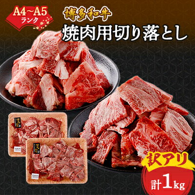 【ふるさと納税】訳あり!【A4～A5】博多和牛焼肉切り落とし(肩ロース・バラ)　1kg(500g×2p)【配送不可地域：離島】【1417837】