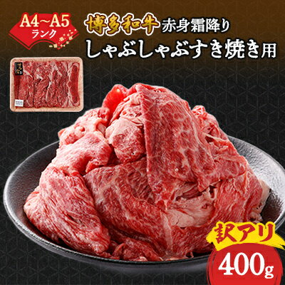 訳あり![A4〜A5]博多和牛赤身霜降りしゃぶしゃぶすき焼き用(肩・モモ)400g[配送不可地域:離島]