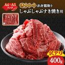 【ふるさと納税】訳あり!【A4〜A5】博多和牛赤身霜降りしゃぶしゃぶすき焼き用(肩・モモ)400g_ 赤身 肩 モモ 国産牛 お肉 牛肉 訳あり しゃぶしゃぶ ...