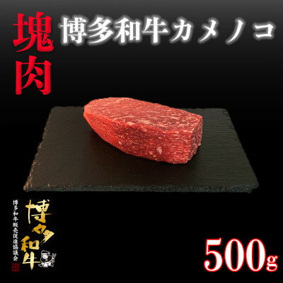 博多和牛カメノコ 塊肉 500g(冷凍便)[配送不可地域:離島]