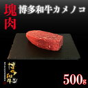 【ふるさと納税】博多和牛カメノコ　塊肉　500g(冷凍便)【配送不可地域：離島】【1425050】