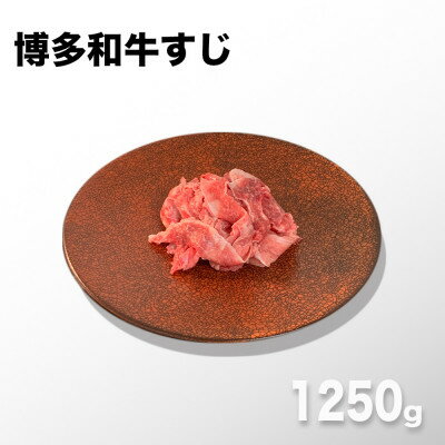 数量限定　博多和牛すじ　1250g(250g×5パック)【配送不可地域：離島】【1426117】