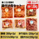 17位! 口コミ数「0件」評価「0」焼くだけ簡単!味付け肉セット(合計1.65kg)【配送不可地域：離島】【1427593】