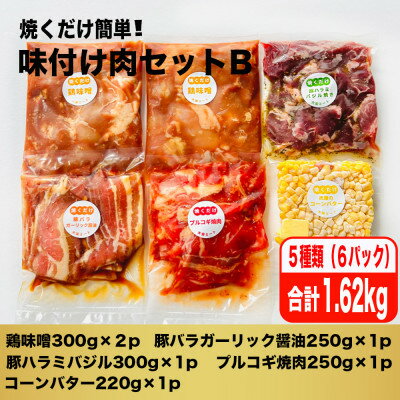 名称 焼くだけ簡単!味付け肉セットB《合計1.62kg》 保存方法 冷凍 発送時期 2024年5月より順次発送※生産・天候・交通等の事情により遅れる場合があります。 提供元 大栄ミート株式会社（佐川） 配達外のエリア 離島 お礼品の特徴 大栄ミートは学校給食を主に、お肉の卸・小売業を営んでいます。一人暮らしの方やご家族の皆様そしてご年配の方に、多彩に手軽にさっとフライパンで焼くだけで食べられるように作りました。 定番の鶏味噌と豚ハラミバジル焼きに、新製品の豚バラガーリック醤油にプルコギ焼肉、そしてベーコンがゴロゴロ入ったコーンバターを新たに追加しました。忙しい毎日の献立やおつまみ、毎朝のお弁当のおかずにぴったりの焼くだけセットです。 ■生産者の声 毎日の献立やおつまみ、毎朝のお弁当のおかずでお悩みのお声から考えた製品です。さまざまな種類の味付け肉をお楽しみください。 ■お礼品の内容について ・鶏味噌[300g×2パック] 　　加工地:福岡県大野城市 　　賞味期限:製造日から180日 ・豚ハラミバジル焼き[300g×1パック] 　　加工地:福岡県大野城市 　　賞味期限:製造日から180日 ・豚バラガーリック醤油[250g×1パック] 　　加工地:福岡県大野城市 　　賞味期限:製造日から180日 ・プルコギ焼肉[250g×1パック] 　　加工地:福岡県大野城市 　　賞味期限:製造日から180日 ・精肉店のコーンバター[220g×1パック] 　　製造地:福岡県 　　賞味期限:製造日から180日 ■原材料・成分 鶏味噌:鶏肉(ブラジル産)、味噌、糖類(砂糖、水あめ)、醤油、リンゴピューレ、おろしにんにく加工品、植物油脂、食塩、胡麻、生姜、醸造酢、香辛料/調味料(アミノ酸等)、増粘剤(タマリンドガム、加工澱粉)、着色料(カラメル、カロチノイド)、甘味料(ステビア)、(一部に小麦・牛肉・ごま・大豆・豚肉・りんごを含む)　 豚ハラミバジル焼き:豚ハラミ(国産)、植物油脂、食塩、ガーリックパウダー、マスタードシード、畜肉エキス、香味油、バジル、パセリ、レッドベル、蛋白加水分解物、ローズマリー、セージ、オレガノ、タイム、ナツメグ、胡椒/調味料(アミノ酸等)、乳化剤、香辛料抽出物、酸化防止剤(ビタミンE)、香料、カロチノイド色素、(一部に小麦・乳成分・ゼラチン・大豆・鶏肉・豚肉を含む)　 豚バラガーリック醤油:豚バラ(デンマーク産)、醤油、砂糖、酒、にんにく、レモン果汁、唐辛子/調味料(アミノ酸等)、(一部に小麦・大豆・豚肉を含む)　 プルコギ焼肉:牛バラ(メキシコ・アメリカ産)、糖類、醤油、蛋白加水分解物、りんごピューレ、胡麻、香辛料、おろしにんにく加工品、醸造酢、乾燥玉ねぎ、食塩、植物油脂/増粘剤(加工澱粉、増粘多糖類)、調味料(アミノ酸等)、着色料(紅麹、カロチノイド)、(一部に小麦・大豆・りんご・ごまを含む)　 精肉店のコーンバター:コーン(アメリカ)、ベーコン、バター、塩、胡椒/調味料(アミノ酸等)(一部に豚肉・乳成分を含む) ■注意事項/その他 ・本お礼品は冷凍での出荷となります。-18℃以下の冷凍で保存してください。 ・長期保管はなるべく避けて、お早目にお召し上がりください。 ・画像はイメージです。 ・ふるさと納税よくある質問はこちら ・寄附申込みのキャンセル、返礼品の変更・返品はできません。あらかじめご了承ください。このお礼品は以下の地域にはお届けできません。 ご注意ください。 離島