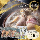 【ふるさと納税】はかた地鶏水炊きセット【1200g】【配送不