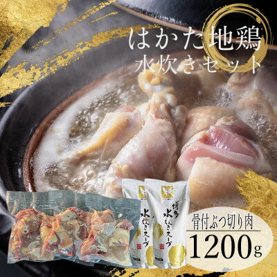 はかた地鶏水炊きセット【1200g】【配送不可地域：離島】【1433656】