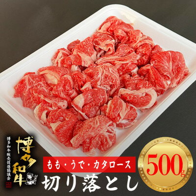 29位! 口コミ数「0件」評価「0」【博多和牛】切り落とし500g【配送不可地域：離島】【1434297】