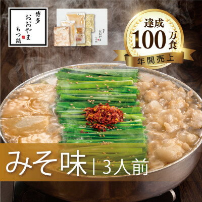 17位! 口コミ数「0件」評価「0」博多もつ鍋おおやまのもつ鍋みそ味 3人前【配送不可地域：離島】【1437259】