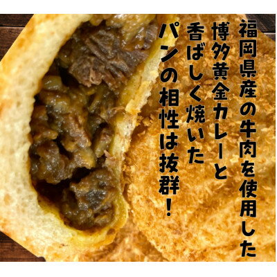 5位! 口コミ数「0件」評価「0」博多黄金カレー【焼きカレーパン】8個入り【配送不可地域：離島】【1440025】