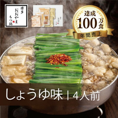 23位! 口コミ数「0件」評価「0」博多もつ鍋おおやまのもつ鍋しょうゆ味 4人前【配送不可地域：離島】【1445696】