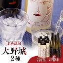 【ふるさと納税】本格焼酎大野城詰合せ【1451115】