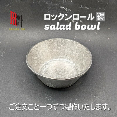 WN　Salad Bowl　錫　はかた錫スタジオの錫皿