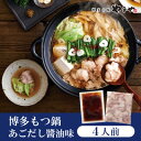 【ふるさと納税】ぷるっぷる♪やまやの博多もつ鍋セット あごだし醤油味 4人前(大野城市)_ もつ鍋 あごだし 醤油味 やまや メーカー 福岡 人気 おすすめ 送...