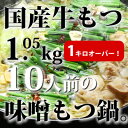 【ふるさと納税】国産牛もつ1kgオーバー!味噌もつ鍋　10人前[牛もつ1.05kg/味噌スープ付]【配送不可地域：離島】【1463184】