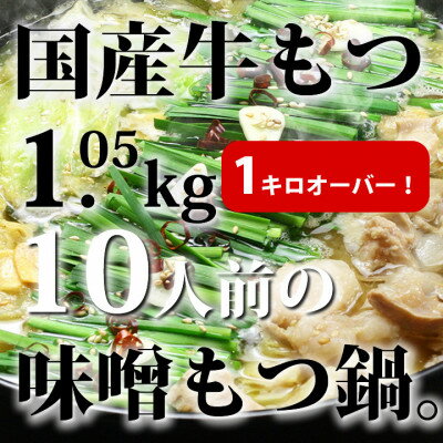 国産牛もつ1kgオーバー!味噌もつ鍋　10人前[牛もつ1.05kg/味噌スープ付]【配送不可地域：離島】【1463184】