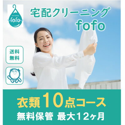 3位! 口コミ数「0件」評価「0」【宅配クリーニングfofo】衣類10点コースクーポン【配送不可地域：離島・北海道・沖縄県】【1464640】