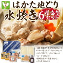 【ふるさと納税】福岡限定!はかた地どり水炊き6種盛りセット 3〜4人前【配送不可地域:離島】【1466470】