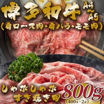 【A4～A5】博多和牛しゃぶすき焼き用(肩ロース肉・肩バラ・モモ肉)800g(400g×2p)【配送不可地域：離島】【1478006】