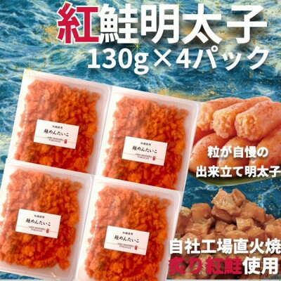 直火焼き!炙り紅鮭明太子【荒ほぐし】130g×4P　明太子屋が本気で作った至極の逸品!　【配送不可地域：離島】【1498418】