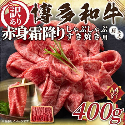 訳あり!博多和牛赤身霜降りしゃぶすき焼き用400g全3回