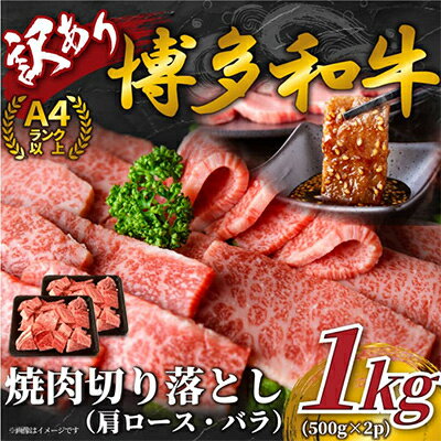 [毎月定期便]訳あり![A4〜A5]博多和牛焼肉切り落とし 1kg(500g×2p)全3回[配送不可地域:離島]