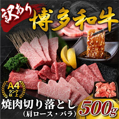 [毎月定期便]訳あり![A4〜A5]博多和牛焼肉切り落とし(肩ロース・バラ) 500g全3回[配送不可地域:離島]