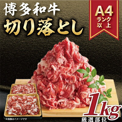 【ふるさと納税】【毎月定期便】【A4〜A5】博多和牛切り落とし 1kg(500g×2パック)全3回【配送不可地域：離島】【4002152】