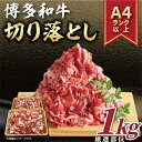 【ふるさと納税】【毎月定期便】【A4～A5】博多和牛切り落とし 1kg(500g×2パック)全3回【配送不可地域：離島】【4002152】