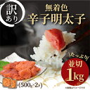 名称 【毎月定期便】大満足!訳あり!無着色辛子明太子　並切 1kg(500g&times;2p)全6回 保存方法 冷凍 発送時期 【1回目】毎月末日までのお支払いで翌月中旬より順次発送【2回目以降】前回の1ヵ月後より順次発送 提供元 株式会社MEAT　PLUS（大野城市） 配達外のエリア 離島 お礼品の特徴 毎月発送の定期便です。 「辛子明太子」の原料となるのは、タラ科の魚「スケトウダラ」の卵巣。 全長約60cmほどの細長い形をした魚です。スケトウダラは、北海道近海など日本海や太平洋の北部、ベーリング海、また遠くはアラスカ湾まで、主に北海に生息しており、例年、2月〜4月頃の日本海近海、または12月〜2月頃の朝鮮近海で産卵します。そのスケトウダラの卵巣を「タラコ」と呼び、そのタラコを唐辛子や香辛調味液でじっくり漬け込んだ出来たものが「辛子明太子」です。 製造過程で崩れたたらこを集めた並切れ(切れ子)となりますので訳アリとしてご提供いたします。形は不揃いですが、味も品質も切子と変わらない家庭用明太子です。是非この機会にご賞味ください。 【1回目〜6回目】大満足!訳アリ!無着色辛子明太子 内容量:訳アリ無着色辛子明太子　並切[1kg(500g&times;2p)] 原産地:福岡県/製造地:福岡県/加工地:福岡県 賞味期限:発送日から3か月 ■注意事項/その他 ・画像はイメージです。 ・解凍後は冷蔵庫に保管して5日以内にお召し上がりください。 ■原材料:お礼品に記載 ※アレルギー物質などの表示につきましては、お礼品に記載しています。 ■定期便に関するご注意 ※寄付申し込み後に発送時期の変更はできません。 ※寄付先自治体や提供事業者の事情や天候、交通事情その他の事情等により、お礼品の調達および発送に支障が生じた場合には、お届けが遅れることがあります。あらかじめご了承ください。 ※提供元の都合により、年末年始等の長期休業期間を避けて配送することがあります。 ※発送される曜日は、回ごとに変わる場合があります。 ・ふるさと納税よくある質問はこちら ・寄附申込みのキャンセル、返礼品の変更・返品はできません。あらかじめご了承ください。このお礼品は以下の地域にはお届けできません。 ご注意ください。 離島