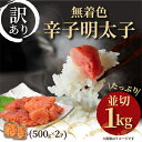 【ふるさと納税】【毎月定期便】大満足!訳あり!無着色辛子明太子 並切 1kg(500g×2p)全12回【配送不可地域:離島】【4002342】