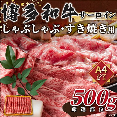 【毎月定期便】【厳選部位】【A4〜A5】博多和牛サーロインしゃぶしゃぶすき焼き用　500g全3回【配送不可地域：離島】【4004147】