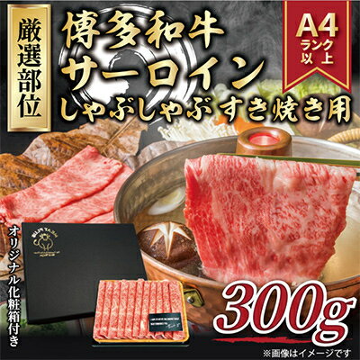 【毎月定期便】【厳選部位】【A4～A5】博多和牛サーロインしゃぶしゃぶすき焼き用　300g全3回【配送不可地域：離島】【4004149】