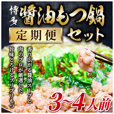 【ふるさと納税】【毎月定期便】博多醤油もつ鍋　3～4人前セット全6回【配送不可地域：離島】【4009446】 1