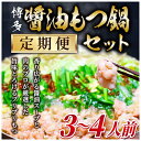 【ふるさと納税】【毎月定期便】博多醤油もつ鍋　3～4人前セット全6回【配送不可地域：離島】【4009446】