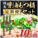 【ふるさと納税】【毎月定期便】訳あり!博多醤油もつ鍋 10人前セット全3回【配送不可地域:離島】【4009447】