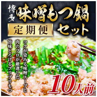 【ふるさと納税】【毎月定期便】訳あり!博多味噌もつ鍋　10人前セット全3回【配送不可地域：離島】【4009451】