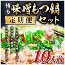 【ふるさと納税】【毎月定期便】訳あり!博多味噌もつ鍋　10人前セット全3回【配送不可地域：離島】【4009451】