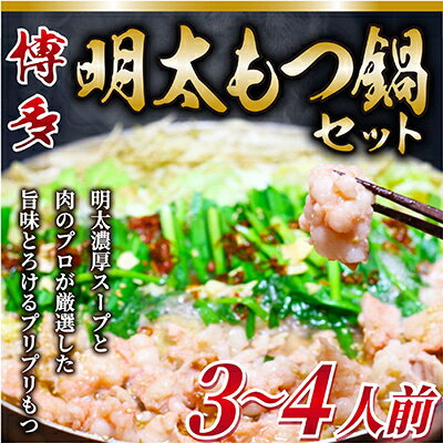 【ふるさと納税】【毎月定期便】博多明太もつ鍋セット　3～4人前全3回【配送不可地域：離島】【4009453】