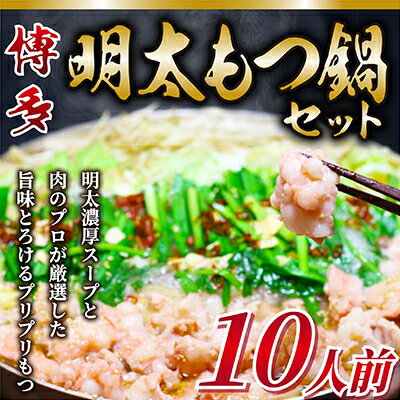 48位! 口コミ数「0件」評価「0」【毎月定期便】訳あり!博多明太もつ鍋セット　10人前　2400g全3回【配送不可地域：離島】【4009454】