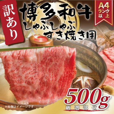 【ふるさと納税】【毎月定期便】【A4~A5】博多和牛しゃぶすき焼き用(肩ロース肉・肩バラ肉・モモ肉)500g全3回【配送不可地域:離島】【4054267】 【ふるさと納税】【毎月定期便】【A4~A5】博多和牛しゃぶすき焼き用(肩ロース肉・肩バラ肉・モモ肉)500g全3回【配送不可地域:離島】【4054267】