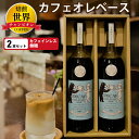 6位! 口コミ数「4件」評価「4.75」 【 焙煎 世界チャンピオン 】 カフェインレス カフェオレ ベース ( 無糖 ) 2本 セット _ デカフェ プレゼント 贈り物 ギフト ･･･ 