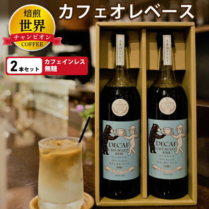 【 焙煎 世界チャンピオン 】 カフェインレス カフェオレ ベース ( 無糖 ) 2本 セット _ デカフェ プレゼント 贈り物 ギフト 甘くない ブラジル コロンビア コーヒー 珈琲 送料無料 飲料 飲み物 ノンカフェイン カフェオレベース 【1027065】