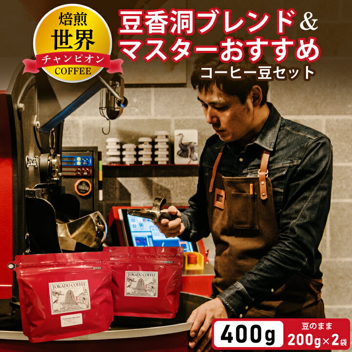 [焙煎世界チャンピオン]コーヒーセット 200g × 2袋 豆香洞ブレンド & マスターおすすめ コーヒー豆 2セット ギフト プレゼント 贈り物 送料無料 