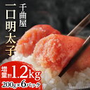  千曲屋 一口明太子 増量 1.2kg 〔 200g × 6P 〕 お裾分け にも! _ 明太子 めんたいこ 辛子明太子 切れ子 1200g 小分け ギフト プレゼント 贈り物 家庭用 送料無料 福岡 からし明太子 魚卵 冷凍 国産 ご飯のお供 