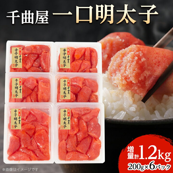 2位! 口コミ数「67件」評価「4.64」 千曲屋 一口明太子 増量 1.2kg 〔 200g × 6P 〕 お裾分け にも! _ 明太子 めんたいこ 辛子明太子 切れ子 1200g･･･ 