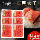 【ふるさと納税】 千曲屋 一口明太子 増量 1.2kg 〔 200g × 6P 〕 お裾分け にも _ 明太子 めんたいこ 辛子明太子 切れ子 1200g 小分け ギフト プレゼント 贈り物 家庭用 送料無料 福岡 からし明太子 魚卵 冷凍 国産 ご飯のお供 【配送不可地域：離島】【1092005】